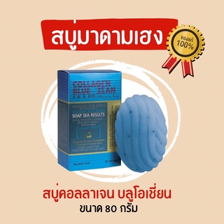 สบู่มาดามเฮง สบู่คอลลาเจน บูลโอเชี่ยน รีซัลท์ 80 กรัม Madame HengCollagen Blue Ozean Soap Sea Results