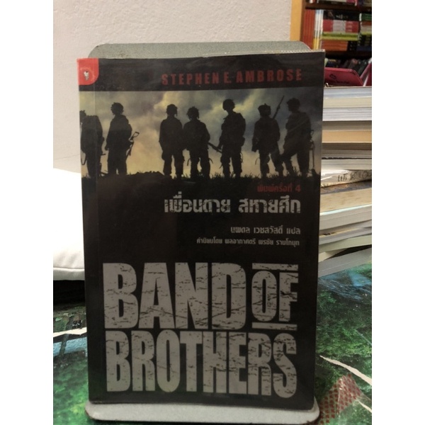 เพื่อนตาย สหายศึก (Band of Brothers) ผลงานของ สตีเฟน อี. แอมโบรส (STephen E. Ambrose) แปลโดย นพดล เวชสวัสดิ์