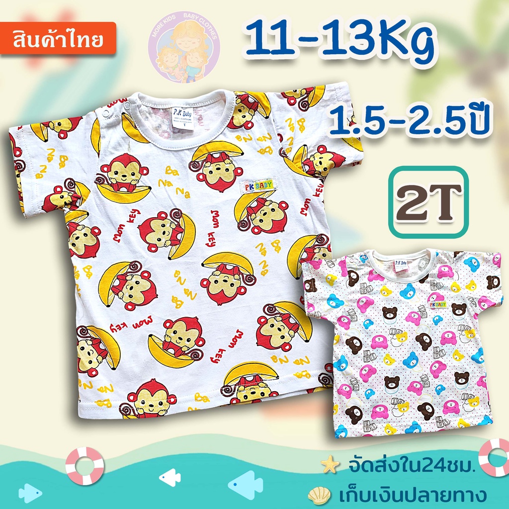 เสื้อยืดเด็ก แขนสั้น 2T(1.5-2.5ปี/11-13 Kg)