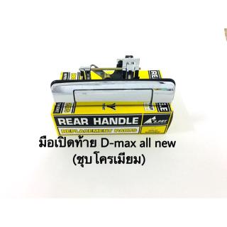 มือเปิดท้าย Isuzu Dmax all new ชุบโครเมียม