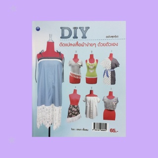 หนังสืองานฝีมือ DIY ดัดแปลงเสื้อผ้าง่ายๆ ด้วยตัวเอง : กระโปรงแปลงร่างกลายเป็นเสื้อคอกกลมแขนกุด, เสื้อเกาะไหล่แขนตุ๊กตา