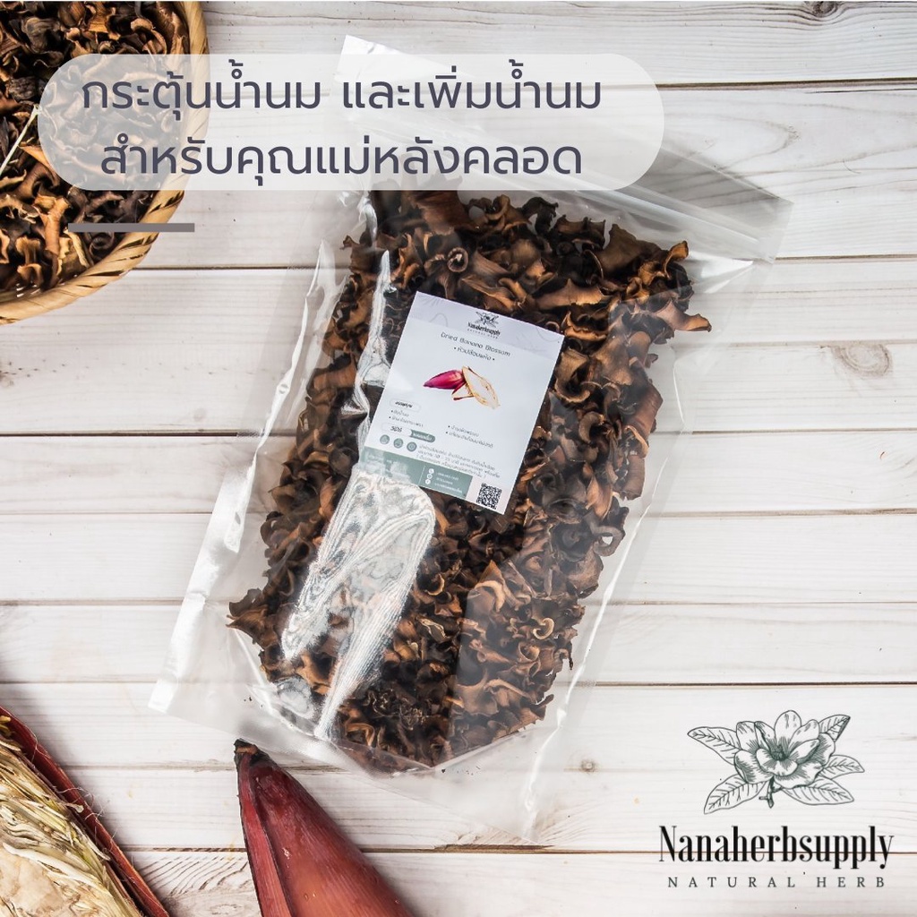 หัวปลีอบแห้ง สะอาด ใหม่ 100 กรัม เพิ่มน้ำนม บำรุงผิวพรรณ หัวปลี (Dried Banana Blossom )