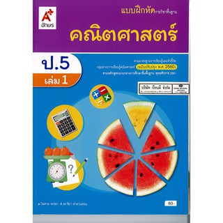 แบบฝึกหัด คณิตศาสตร์ ป.5 เล่ม 1 อจท./60.-/8858649142863