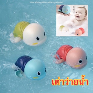 ของเล่นทารกตุ๊กตาเต่า ของเล่นอาบน้ำ ของเล่นว่ายน้ำ