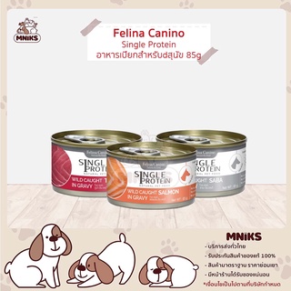 (พิเศษ 13-17 ก.ย.66 ซื้อ7 กระป๋อง พิเศษ 210.-) Felina Canino อาหารสุนัข Single Protein อาหารสุนัขเปียก85 กรัม (MNIKS)