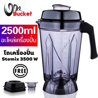 [อะไหล่เครื่องปั่น] โถเครื่องปั่น โถปั่น Stormix 3500 W ขนาด 2.5 ลิตร