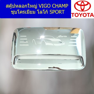 สคู๊ปหลอกใหญ่ โตโยต้า วีโก้ แชมป์ TOYOTA VIGO CHAMP ชุบโครเมี่ยม โลโก้ SPORT