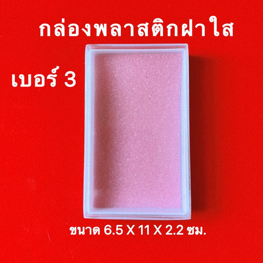 กล่องใส่พระ กล่องประกวดเบอร์ 3พลาสติกฝาใส ฟองน้ำสีชมพู ขนาดใหญ่ ขนาด 6.5 X 11 X 2.2 ซม.

<p>“><center></p>
<h4></h4>
<p><p><font color=