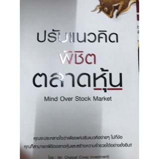 หนังสือปรับแนวคิดพิชิตตลาดหุ้น