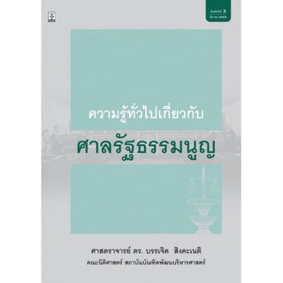 ความรู้ทั่วไปเกี่ยวกับศาลรัฐธรรมนูญ