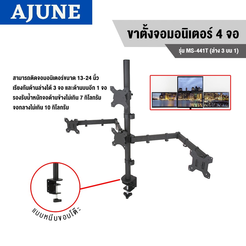 AJUNEขาตั้งจอมอนิเตอร์ 4 จอ (ล่าง3 บน1) รุ่น MS-441T (แบบยึดขอบโต๊ะ ...