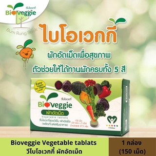 ผักเม็ด ไบโอเวกกี้ (Bioveggie) 1 กล่อง 150 เม็ด