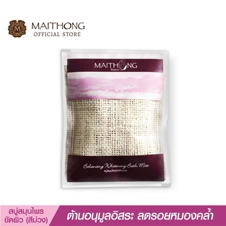 Maithong ไหมทอง สบู่สมุนไพร ขัดผิวขาว  (สีม่วง)   35 กรัม