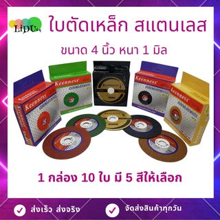 ใบตัดเหล็ก ยี่ห้อ Keenness ตัดสแตนเลส 4นิ้ว ขนาด 1มิล ใบตัดเหล็ก4" 1กล่อง/10แผ่น ใบตัด ใบตัดสแตนเลส ตัดเหล็ก สว่าน