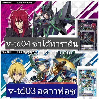 v-td03 อควาฟอซ v-td04 ชาโด้พาราดิน แวนการ์ด เล่นได้เลย VG card shop