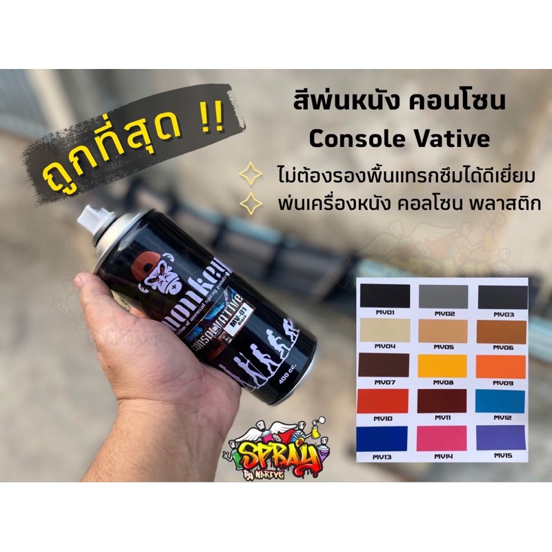 สีพ่นบิ้วพลาสติก พ่นคอนโซน พ่นหนังแท้-หนังPVC