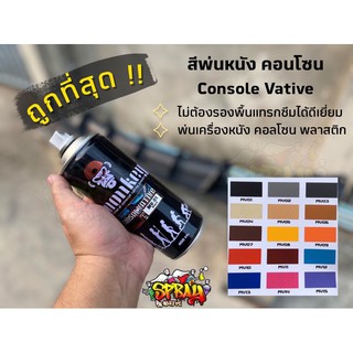 สีพ่นบิ้วพลาสติกมี15สีให้เลือก พ่นคอนโซน พ่นหนังแท้-หนังPVC