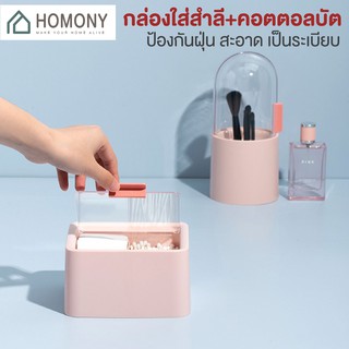 [9.15 ลดยิ่งกว่า🔥] HOMONY กล่องเก็บสำลี (OR1 H)กล่องเก็บแปรงแต่งหน้า กล่องเก็บคอดตอนบัต กล่องวางโต๊ะเครื่องแป้งกันฝุ่น