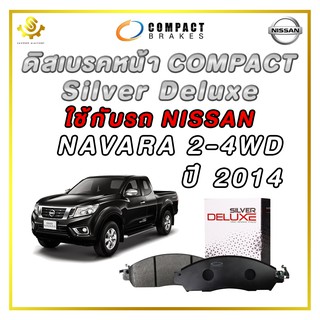 ดิสเบรคหน้า NISSAN NAVARA 2-4WD ปี 2014 ผ้าเบรกหน้า / Compact Silver Deluxe DLL-720