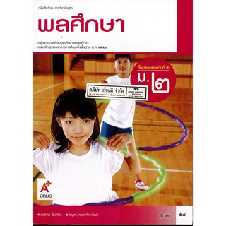 พลศึกษา ม.2 อจท. 58.- 9786162035142