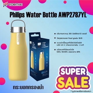 Philips Water Bottle AWP2787 355ml แก้วน้ำ แก้วน้ำสแตนเลส กระติกน้ำสุญญากาศ เก็บความเย็นและร้อนได้ แก้วน้ำสแตนเลส