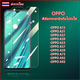 ฟิล์มกระจกนิรภัยใส For OPPO A15/A31/A37/A39/A53/A57/A59/A73/A92 โทรศัพท์ฟิล์มสีขาว