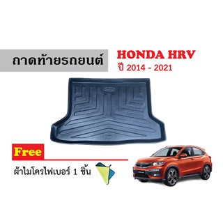 ถาดท้ายรถยนต์ Honda HRV 2014-2021 (ก่อนปัจจุบัน) (แถมผ้า) ถาดสัมภาระ ถาดท้ายรถ ถาดหลังรถ ถาดวางของ ถาดวางสัมภารถะ ถาดรอง