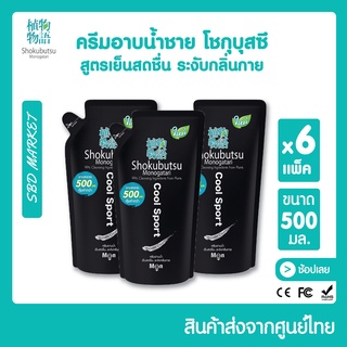 SHOKUBUTSU โชกุบุสซึ ครีมอาบน้ำชาย สูตรเย็นสดชื่น ระงับกลิ่นกาย (Cool Sport) 500 มล. (ชนิดถุงเติมx6)