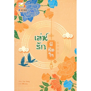 NiyomNiyai (นิยมนิยาย) หนังสือ เล่ห์รักพิชิตใจ เล่ม 2 (4 เล่มจบ)