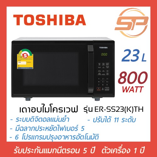 Toshiba ไมโครเวฟ ขนาด 23 ลิตร รุ่น ER-SS23(K)TH ไมโครเวฟระบบดิจิตอล โตชิบา