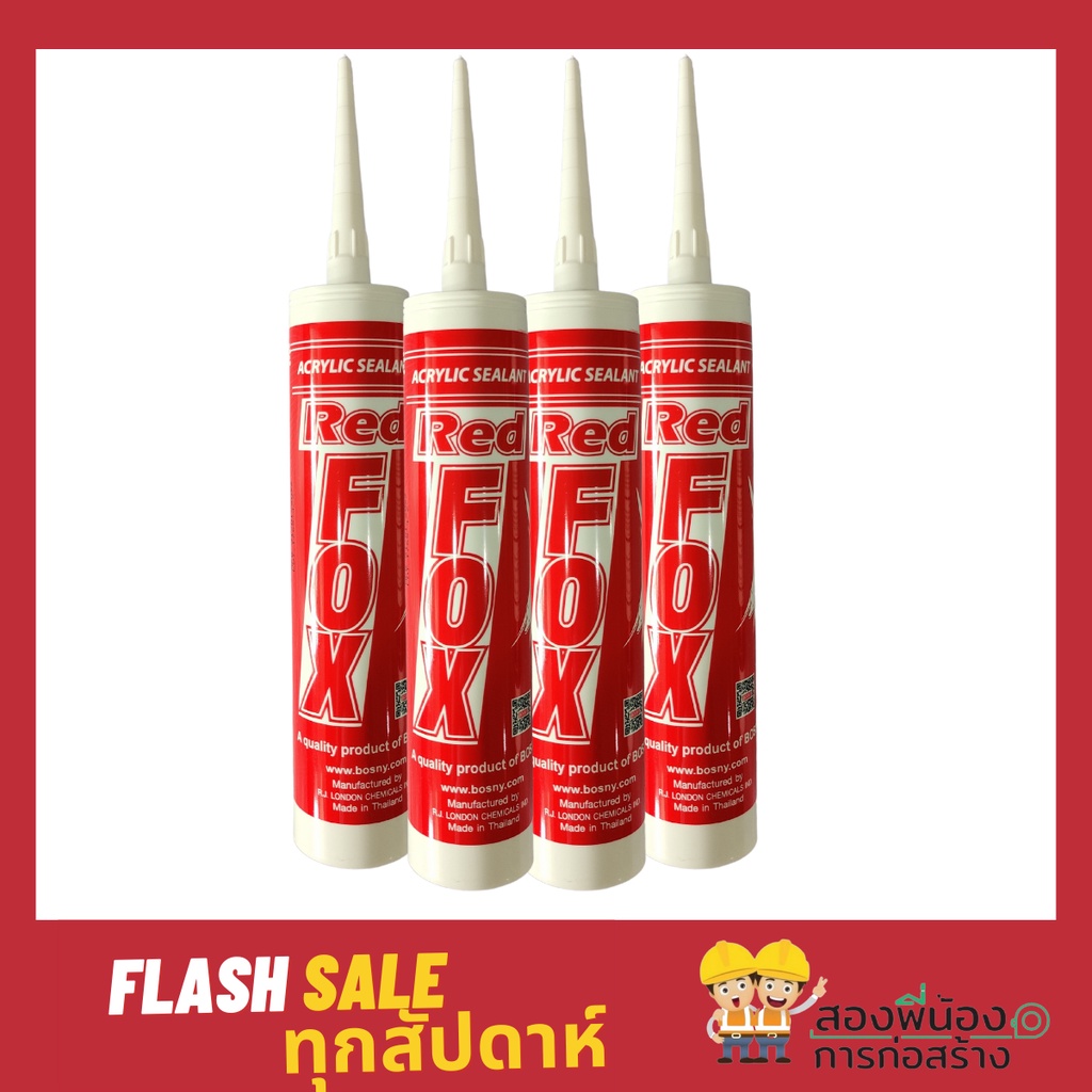 กาวอะคริลิก กาวซิลิโคน ซิลิโคน อะคิลิก อะคลิลิคซีลแลนท์ แด็ป RedFox Acrylic sealant Bosny (มีสีขาว เทา น้ำตาล) คุณภาพดี