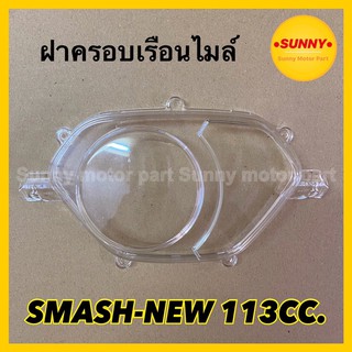 ฝาครอบไมล์ ฝาครอบเรือนไมล์ HMA อย่างดี สำหรับรถมอเตอร์ไซค์ SMASH-NEW 113CC สแมช 113ซีซี #3800-441-ZD