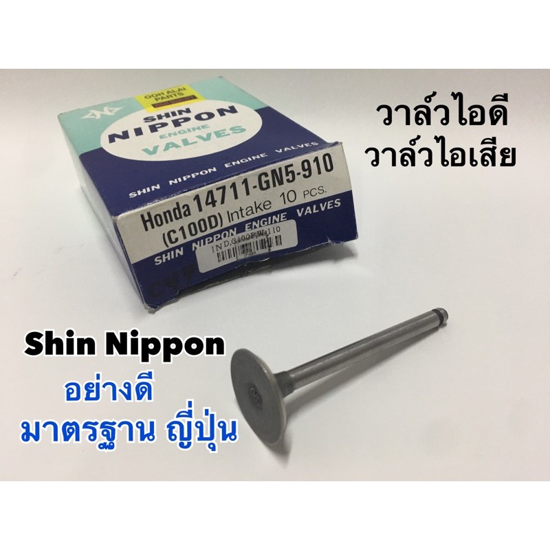 วาล์วไอดี วาล์วไอเสีย wave110 wave125i Sonic w110i click zoomer-x Mio Fino Nouvo Spark-z Smash Best125 c50 มีหลายรุ่น