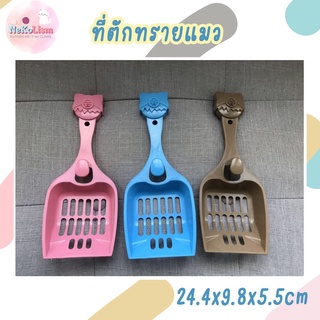 ที่ตักทรายแมวอันใหญ่ 24.4x9.8cm Cat Litter Scoop ที่ตักทรายแมว ที่ตักอึแมว