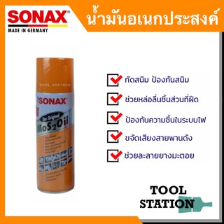 SONAX น้ำยาครอบจักรวาล น้ำมันอเนกประสงค์ น้ำมันหล่อลื่น ขนาด 200 300 400 ML.