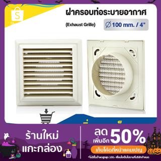 ฝาครอบช่องระบายอากาศ (GRILLE) ฝาปิดปลายท่อ หน้ากากท่อระบายอากาศ ขนาด 3 นิ้ว, 4 นิ้ว แบบเหลี่ยม รุ่น KPSS