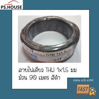 สายไฟ สายเดี่ยว TWH 1*1.5 ยี่ห้อ NNN ทริปเปิลเอ็น สีดำ