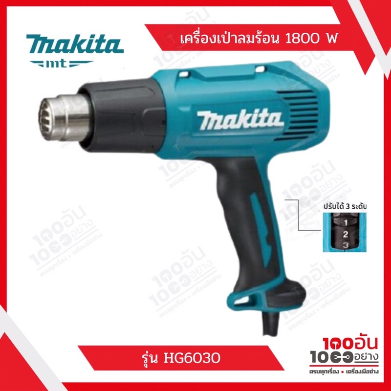 MAKITA เครื่องเป่าลมร้อน 1800 W รุ่น HG6030