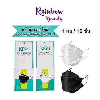 หน้ากากอนามัย KF94 Mask หน้ากากอนามัยทรงเกาหลี 1ห่อมี10ชิ้น สีขาว/ดำ/คละสีพาสเทล