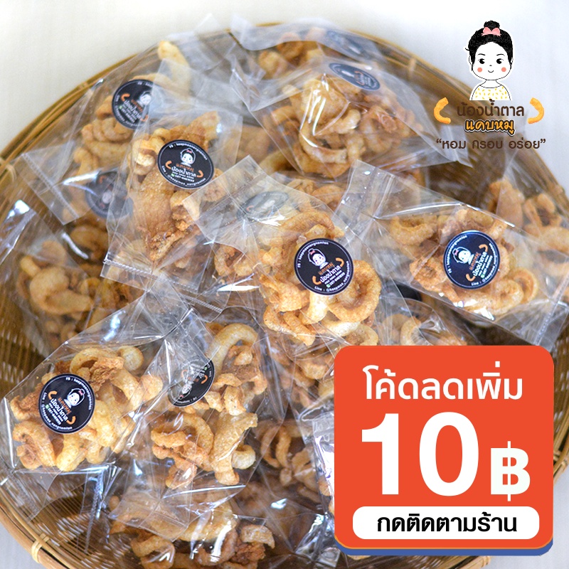 แคบหมูน้องน้ำตาล แคบหมูกระจก ถุงเล็ก 15 กรัม จำนวน 50 ถุง เหมาะสำหรับร้านก๋วยเตี๋ยวเรือ ทำใหม่ทุกวัน