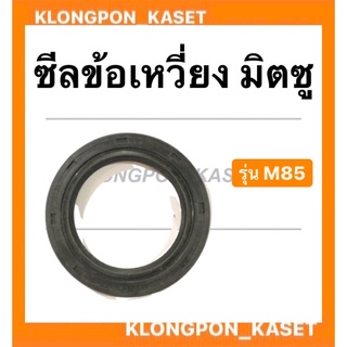 ซีลข้อเหวี่ยง มิตซู รุ่น M85 ซีลข้อ ซีลข้อเหวี่ยงมิตซู ซีลข้อM85 ซีลข้อมิตซู ซีล ซีลข้อเหวี่ยงM85