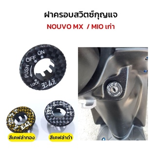 อะไหล่แต่ง MIO เก่า นูโวMX [Nouvo MX] ฝาครอบสวิตกุญแจ เคสที่สตาร์ท มีโอ