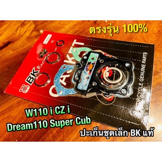 ประเก็นชุดเล็ก ปะเก็น W110i w110 i dream super cup dream110 ปะเก็นชุดบน คุณภาพสูง BK แท้