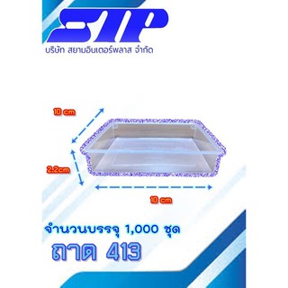 ถาดขนมชั้น พลาสติก 413 ถาด1000ชุด