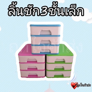 ลิ้นชักเก็บของ ลิ้นชักพลาสติก 3 ช่อง ที่เก็บของ ลิ้นชัก