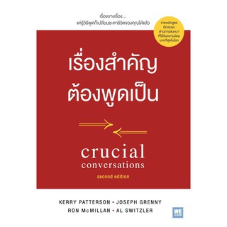 หนังสือ เรื่องสำคัญต้องพูดเป็น : Kerry Patterson, Joseph Grenny, Ron McMillan, Ai Switzler : อมรินทร์ฮาวทู