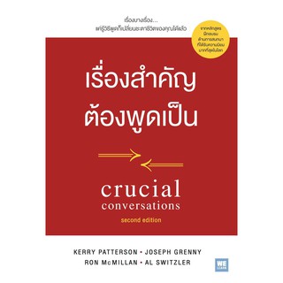 หนังสือ สำคัญต้องพูดเป็น CRUCIAL CONVERSATIONS : ผู้เขียน  Kerry,Joseph,Ron,Al :  สำนักพิมพ์ วีเลิร์น (WeLearn)