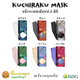 🇯🇵KUCHIRAKU MASK (クチラクマスク) หน้ากากอนามัย 3 มิติ นำเข้าจากญี่ปุ่น🇯🇵