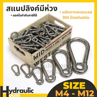 สแนปลิงค์ คาราบิเนอร์ รุ่นมีห่วง สแตนเลส304 M4-M10 Eyelet Carabiners