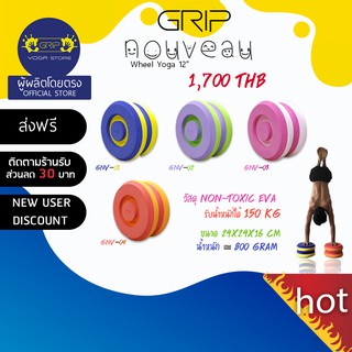 GRIP NOUVEAU THERAPUTIC WHEEL 12" ( ส่งฟรี )